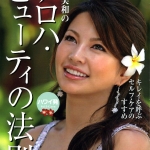 成田美和さんが新著「アロハ・ビューティの法則」を出版